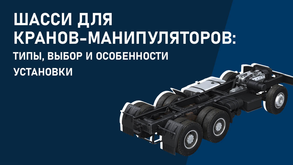 Шасси для кранов-манипуляторов: типы, выбор и особенности установки